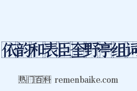 依韵和表臣奎野亭组词是什么意思的图片